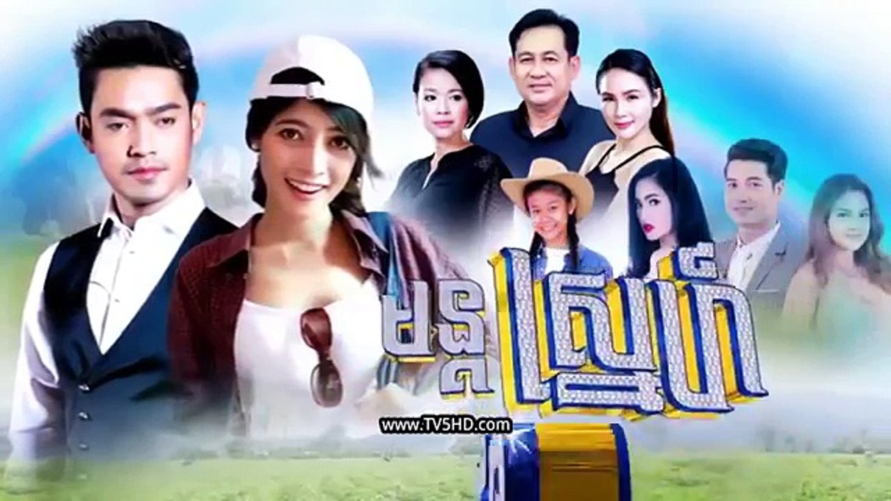 រឿង មន្ដ​ស្នេហ៍​កូន​ថៅកែ​ត្បូង ភាគ៦