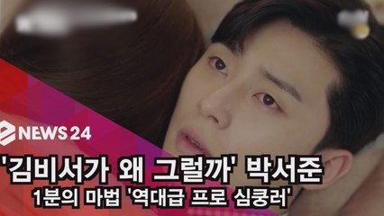 '김비서' 박서준, 눕포옹 눕밀착 1분의 마법 '프로 심쿵러'