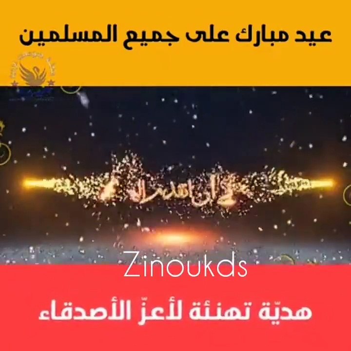كل عام وانتم بخير جميعا بمناسبة عيد الفطر المبارك أعاده الله علينا وعليكم