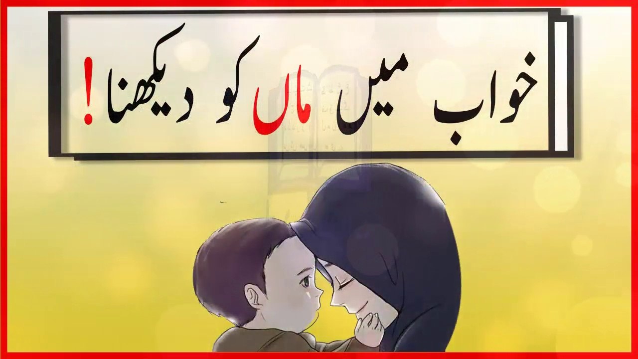 khwabon ki tabeer in urdu - khwab mein maa (mother) ko dekhnay ki tabeer