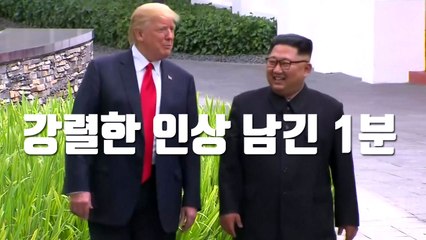 [자막뉴스] 북미정상회담, 강렬한 인상 남긴 1분 / YTN