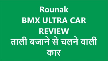 Rounak BMX CAR REVIEW | ताली बजाने से चलने वाली कार | PD RAJAN