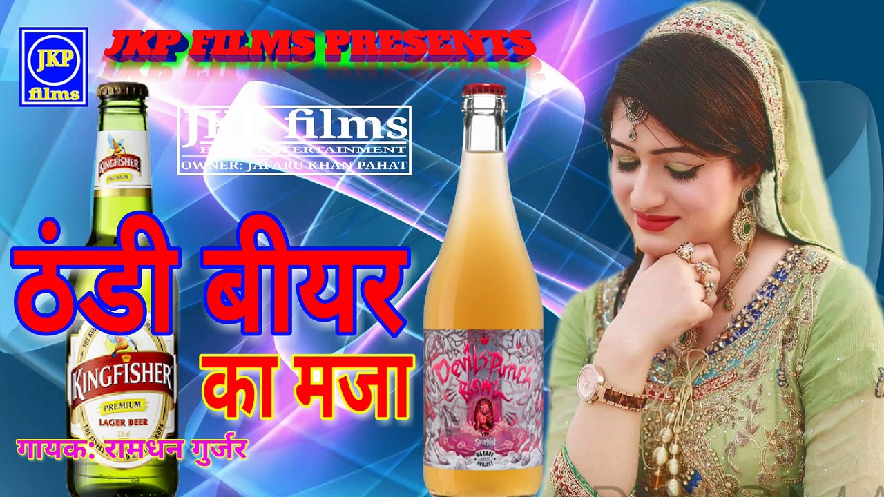 ठंडी बियर का मजा || नया रसिया ramdhan gurjar || THANDI BEER | jkp films new song