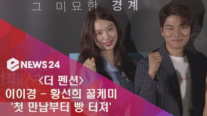 '더 펜션' 이이경-황선희 꿀케미, '첫 만남부터 웃음 터져'