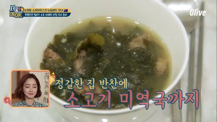 [소유네] 집밥 소선생 曰 미역국의 핵심은 좋은 소고기다~
