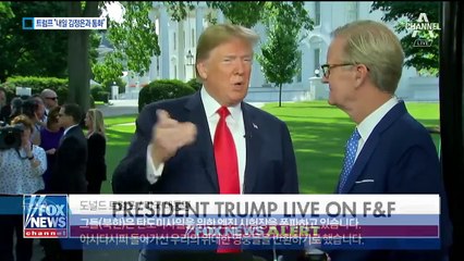 트럼프 “김정은에 내 직통 번호 줬다…통화할 것”