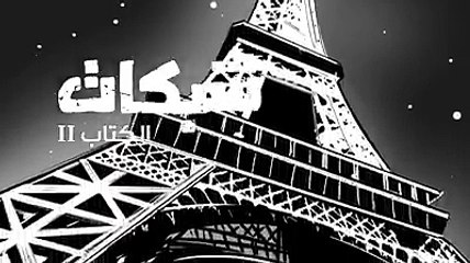 بامكانكم الان مشاهدة الحلقة الثانية من مسلسل شبكات عبر الرابط:  #شبكات