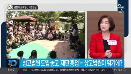 검찰에 공 떠넘긴 대법원장