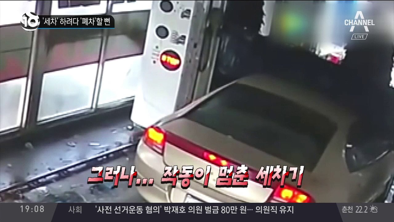 ‘세차’ 하려다 ‘폐차’할 뻔