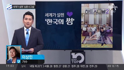 세계가 설렌 ‘심쿵 시그널’