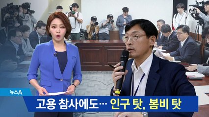 ‘고용 참사’ 맞았는데…청와대 “인구 탓, 날씨 탓”