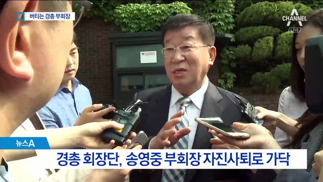 송영중 경총 부회장, ‘자진 사퇴’ 눈치줘도 버티기