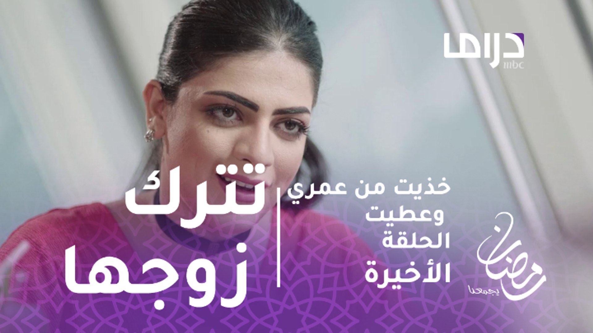خذيت من عمري وعطيت الحلقة الأخيرة مضاوي تترك زوجها يوسف وتهرب إلى لندن فيديو Dailymotion