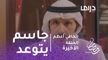 الخافي أعظم- الحلقة الأخيرة -وأخيرا جاسم يتوعد منصور ويهدده بالسجن