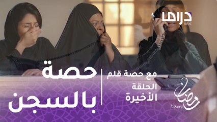 مع حصة قلم- الحلقة الأخيرة - الكل يبكي مرارة الحياة بعد دخول حصة السجن