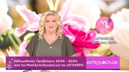 ♑ Αιγόκερως: Εβδομαδιαίες προβλέψεις 24/06 - 30/06 από την Μπέλλα Κυδωνάκη