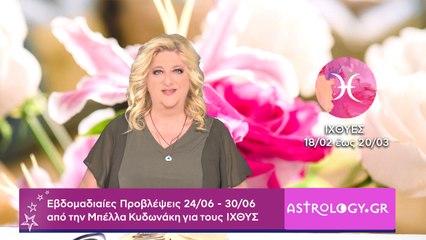 ♓ Ιχθύς: Εβδομαδιαίες προβλέψεις 24/06 - 30/06 από την Μπέλλα Κυδωνάκη