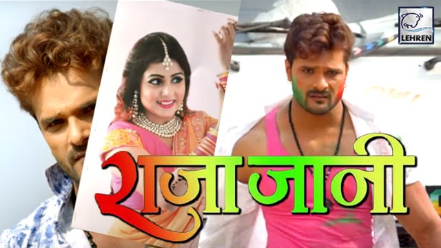 लो आ गया राजा जानी का ट्रेलर,दिखा खेसारी लाल का अनोखा अंदाज | Raja Jani