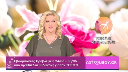 ♐ Τοξότης: Εβδομαδιαίες προβλέψεις 24/06 - 30/06 από την Μπέλλα Κυδωνάκη