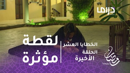 الخطايا العشر- الحلقة الأخيرة -لقطة مؤثرة.. لحظة معرفة أم إبراهيم بوفاة أبنها