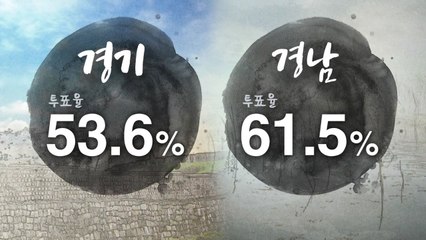 [이 시각 투표율] '상전벽해' 달라진 민심...경기·경남지사   / YTN