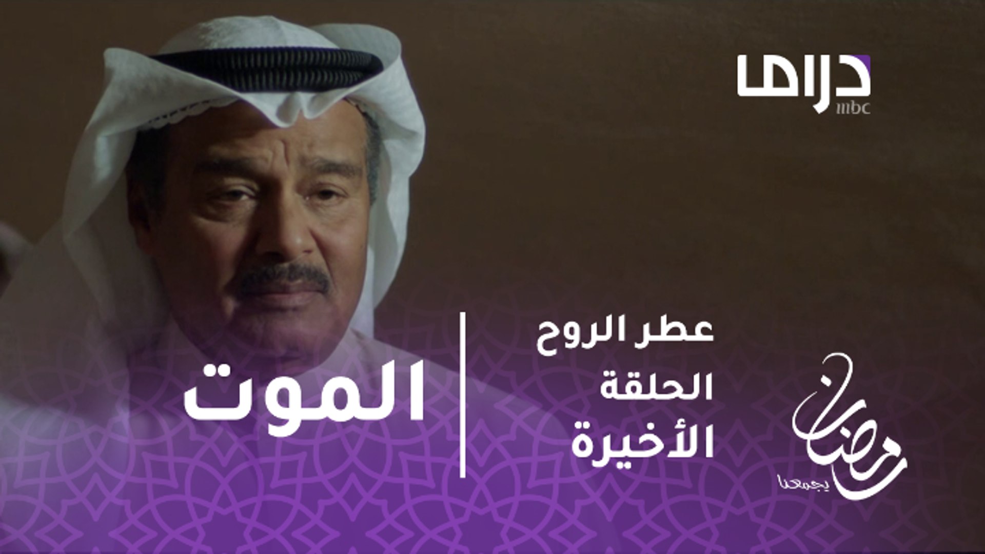 عطر الروح الحلقة الأخيرة مشعل يعود من الموت فيديو Dailymotion