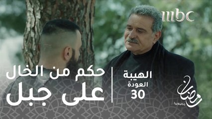 مسلسل الهيبة - الحلقة 30 - نصيحة من الخال إلى جبل
