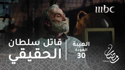 مسلسل الهيبة - الحلقة 30 - من هو قاتل سلطان شيخ الجبل الحقيقي؟