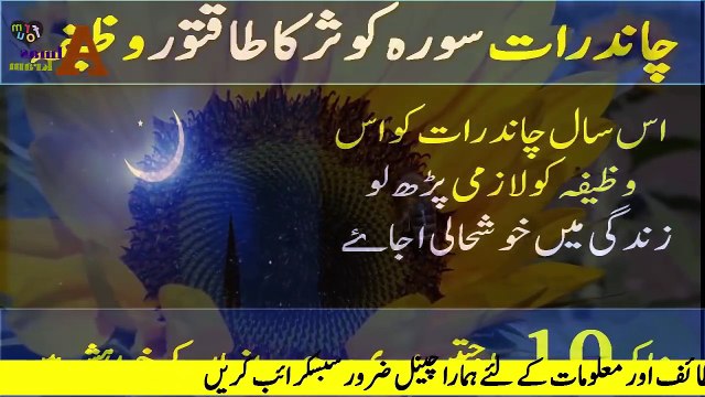 Chand Raat Ka wazifa | Chand Raat Surh Kausar Ka wazifa | Wazifa for chand raat | Wazifa for Hajat