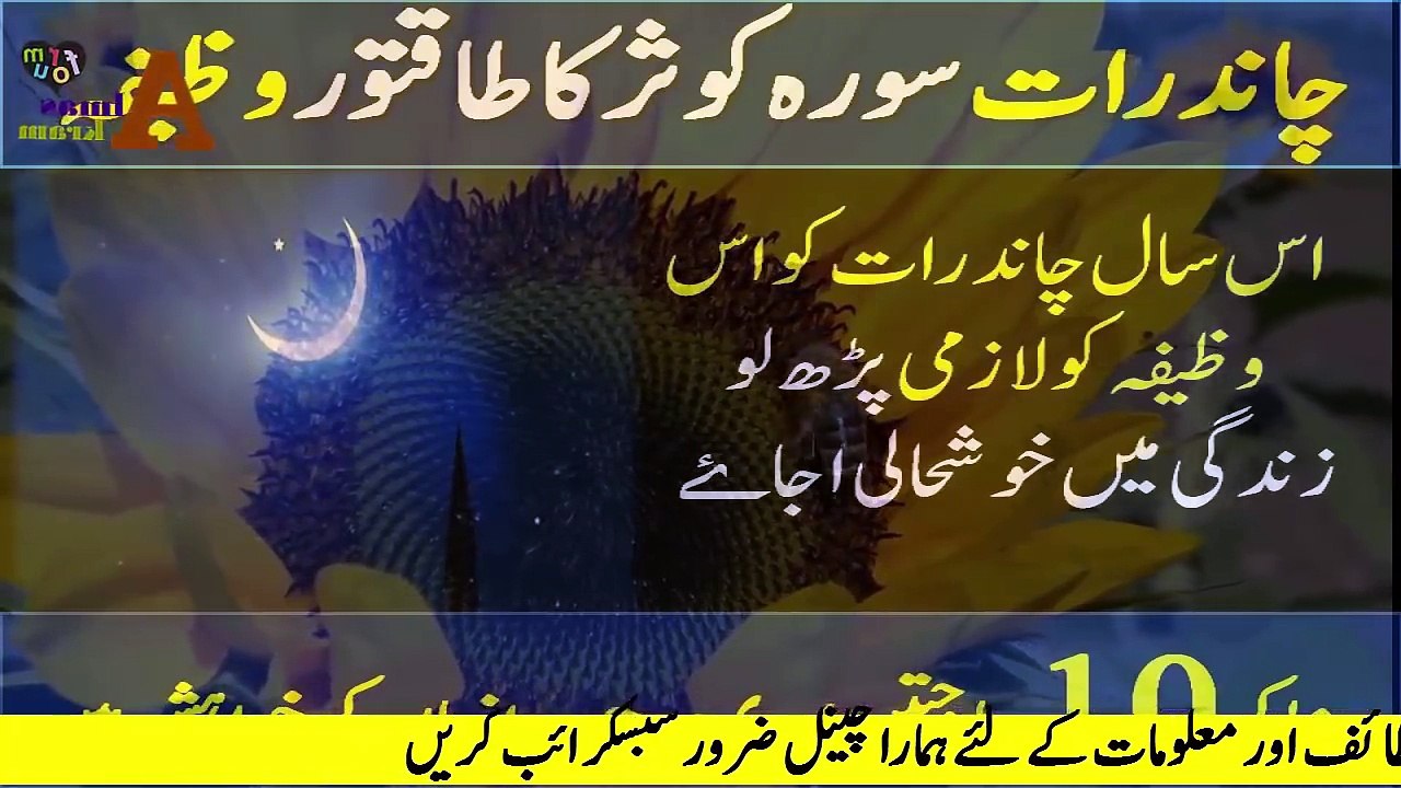 Chand Raat Ka wazifa | Chand Raat Surh Kausar Ka wazifa | Wazifa for chand raat | Wazifa for Hajat