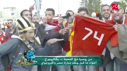 رغم الهزيمة .. هتافات المصريين في روسيا مستمرة لتحفيز المنتخب