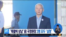'특활비 상납' 전직 국정원장 3명 모두 '실형'