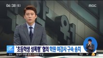 '초등학생 성폭행' 혐의 학원 여강사 구속 송치