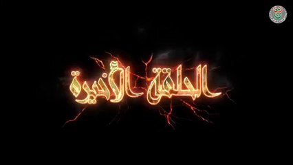 مسلسل النار الباردة الحلقة 30 الاخيرة | Ennar el Barda HD