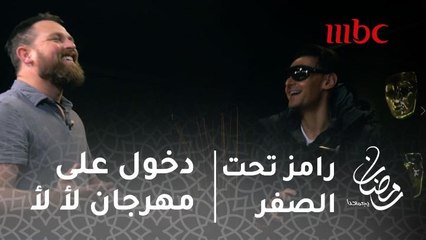 رامز تحت الصفر - بمهرجان لأ لأ .. رامز جلال يستعد للراقصة جوهرة