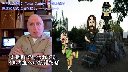 字幕【テキサス親父】俺達のために海を救うシー・シェパード