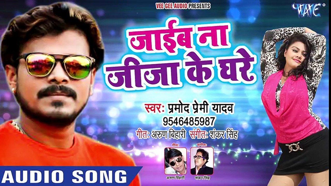 Pramod Premi NEW SUPERHIT SONG 2018 - Jaib Na Jiju Ke Ghare - Superhit Bhojpuri Songs 2018 ( 480 X 854 )