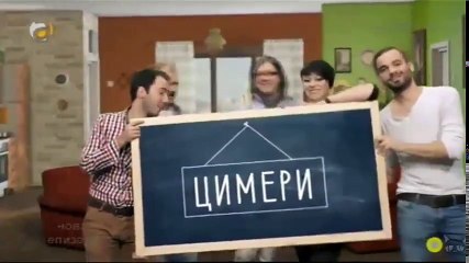 Цимери - Епизода 18 (Cimeri - Epizoda 18)