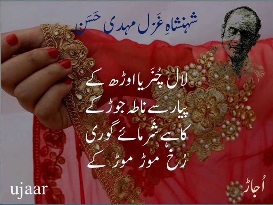 Mehdi Hassan laal chunariya orh kay pyaar say naata jor kay لال چُنَریا اوڑھ کے پیار سے ناطہ جوڑ کے