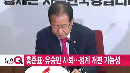 [YTN 실시간뉴스] 홍준표·유승민 사퇴...정계 개편 가능성 / YTN