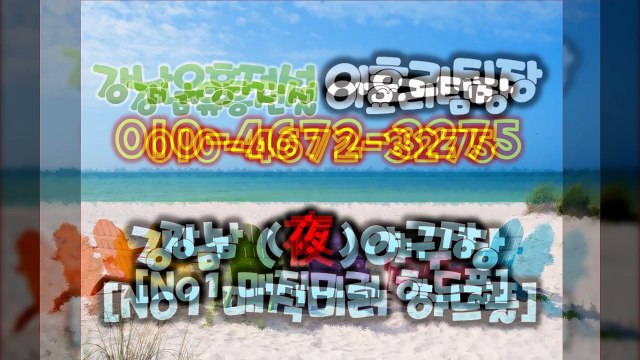강남풀싸롱 강남유흥의 전설 이효리〖ÕìÕ‥4б72‥З275〗％(야구장위치)╬(강남매직미러위치)㐃선릉야구장하드코어№♬강남풀싸롱스타팀장╬역삼풀싸롱최저가㐅강남풀싸롱