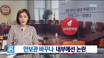 자유한국당, 안보관 바꾸나…내부에선 논란