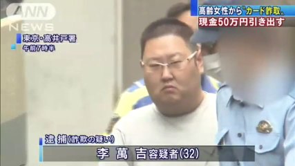 【在日犯罪】高齢女性からカードを騙し取ったとして、韓国人の李萬吉（イ・マンギル）容疑者（32）を逮捕