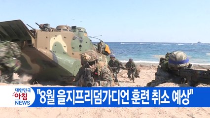 [YTN 실시간뉴스] "8월 을지프리덤가디언 훈련 취소 예상" / YTN