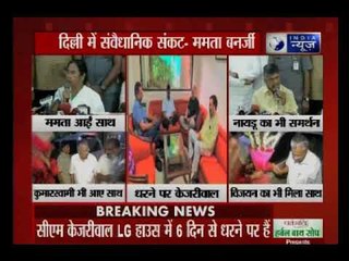 तीन मुख्यमंत्रियों सहित केजरीवाल का समर्थन करने पहुंचीं ममता बनर्जी, LG ने मिलने से किया इंकार