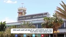 الجيش يقترب من السيطرة على مطار #الحديدة والمبعوث الأممي في #صنعاء لبحث التطورات الميدانية | تقرير: ماهر ابو المجد