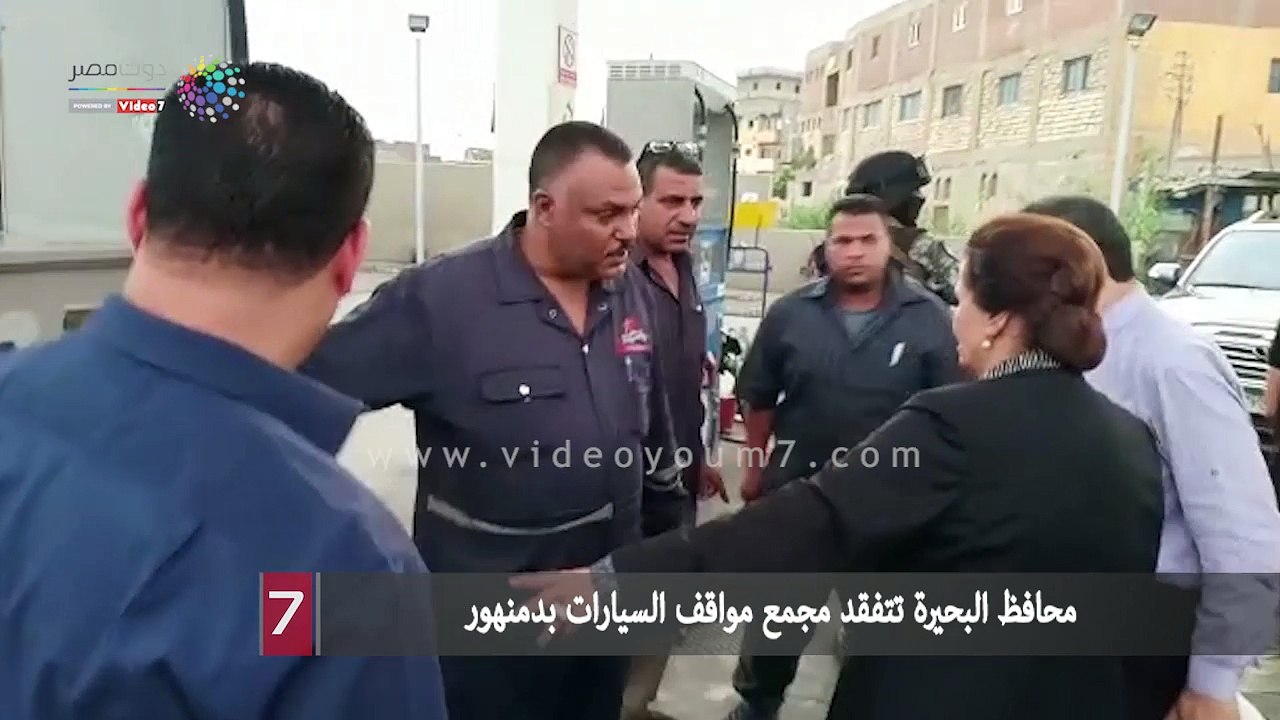 محافظ البحيرة تتفقد مجمع مواقف السيارات بدمنهور