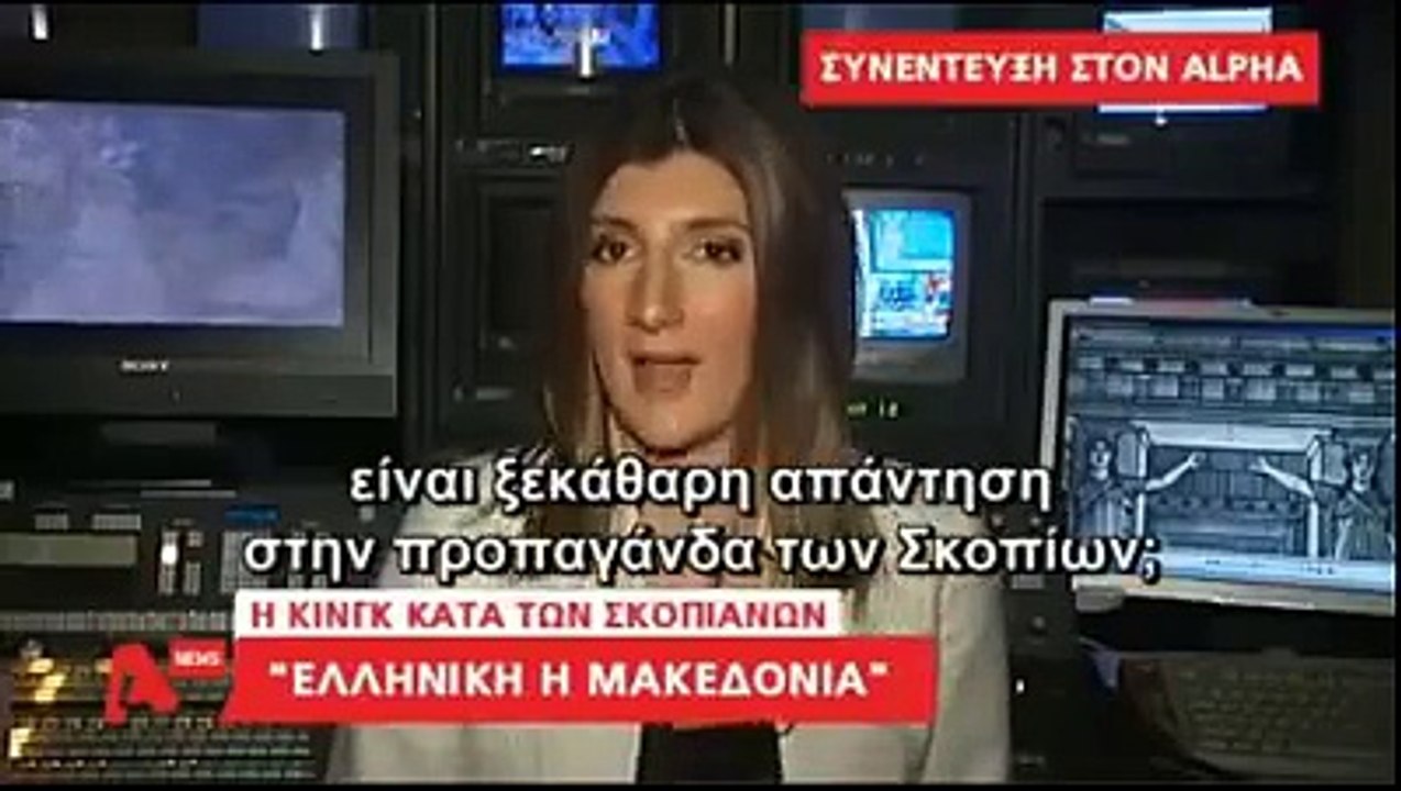 Καταπέλτης κατά των Σκοπίων η αρχαιολόγος Ντόροθι