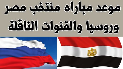 موعد وتفاصيل مباراة مصر وروسيا في كاس العالم 2018 والقنوات الناقلة