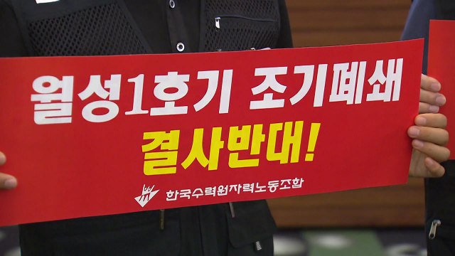 '수명 논란' 월성 1호기 조기 폐쇄...노조·주민 반발 / YTN